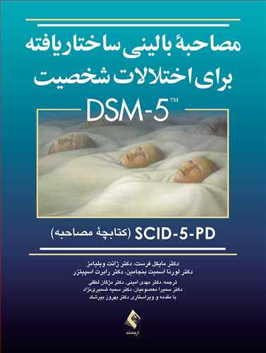 مصاحبه بالینی ساختاریافته برای اختلالات شخصیتDSM-5کتابچه
SCID-5-PD (کتابچه مصاحبه)