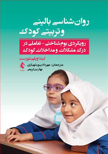 روان‌شناسی بالینی و تربیتی کودک
رویکردی بوم‌شناختی-تعاملی در درک مشکلات و مداخلات کودک | لیندا ویلم‌شورست | نشر انتشارات ارجمند