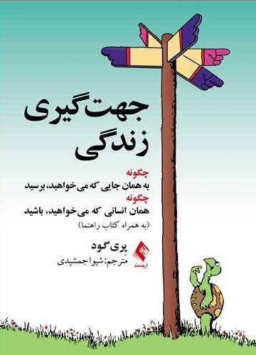 جهت‌گیری زندگی
چگونه به همان جایی که میخواهید برسید...