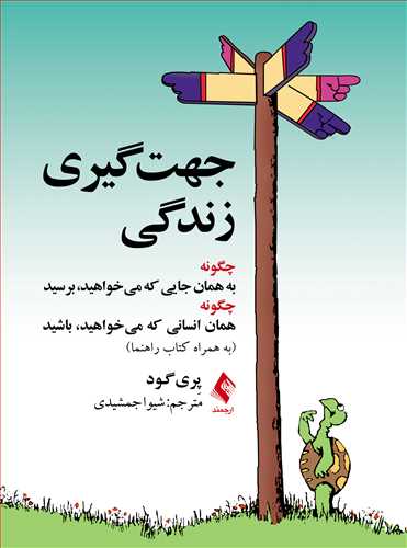 جهتگیری زندگی
چگونه به همان جایی که میخواهید برسید... | پِری گود | نشر انتشارات ارجمند