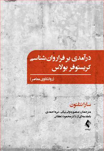 درآمدی بر فراروانشناسی کریستوفر بولاس
(روانکاوی معاصر) | سارا نتلتون | نشر انتشارات ارجمند