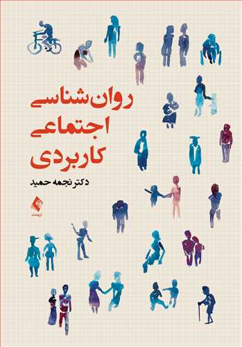 روان‌شناسی اجتماعی کاربردی | دکتر نجمه حمید | نشر انتشارات ارجمند