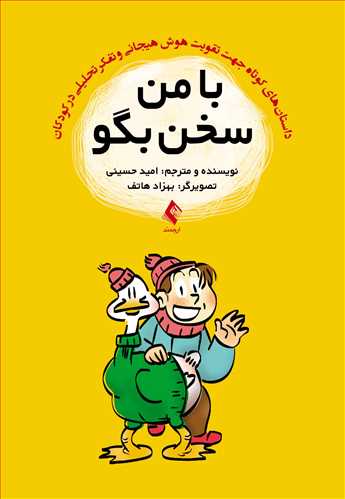 با من سخن بگو
داستانهای کوتاه جهت تقویت هوش هیجانی و تفکر تحلیلی در کودکان | امید حسینی | نشر انتشارات ارجمند