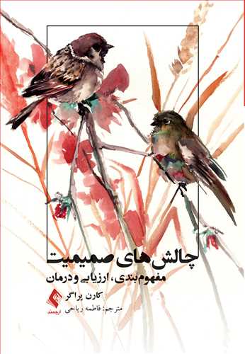 چالش‌های صمیمیت
مفهوم‌بندی، ارزیابی و درمان
