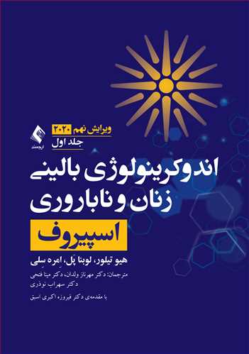 اندوکرینولوژی بالینی زنان و ناباروری اسپیروف 2020 (جلد 1) | هیو تیلور, لوبنا پَل, اِمره سِلی | نشر انتشارات ارجمند