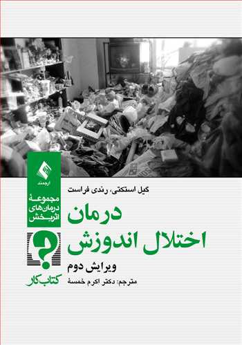 درمان اختلال اندوزش
کتاب کار