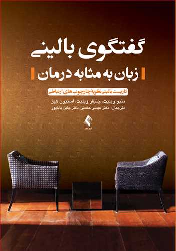 گفتگوی بالینی (زبان به مثابه درمان)
کاربست بالینی نظریه چارچوب‌های ارتباطی