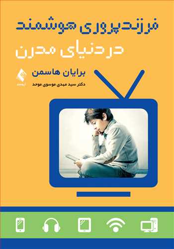 فرزندپروری هوشمند در دنیای مدرن | برایان هاسمن | نشر انتشارات ارجمند