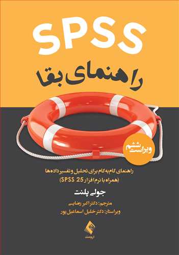 SPSS راهنمای بقا
راهنمای گام‌به‌گام برای تحلیل و تفسیر داده‌ها (با نرم‌افزار SPSS 25)