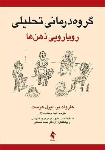 گروهدرمانی تحلیلی رویارویی ذهنها | هارولد بر, لیزل هرست | نشر انتشارات ارجمند