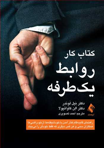کتاب کار روابط یک‌طرفه
راهنمای گام‌به‌گام کنار آمدن با خودشیفته‌ها، ازخودراضیها | نیل لَوِندِر, اَلِن کاوائیولا | نشر انتشارات ارجمند