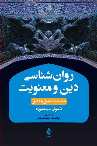 روان‌شناسی دین و معنویت
شناخت عمیق و دقیق | تیموتی سیسه‌موره | نشر انتشارات ارجمند