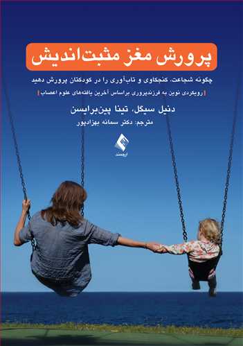 پرورش مغز مثبتاندیش
چگونه شجاعت، کنجکاوی و تابآوری را در کودکتان پرورش دهید | دنیل سیگل, تینا پینبرایسن | نشر انتشارات ارجمند