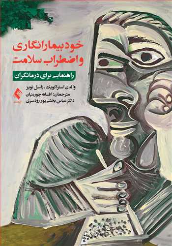خودبیمارانگاری و اضطراب سلامت
راهنمایی برای درمانگران