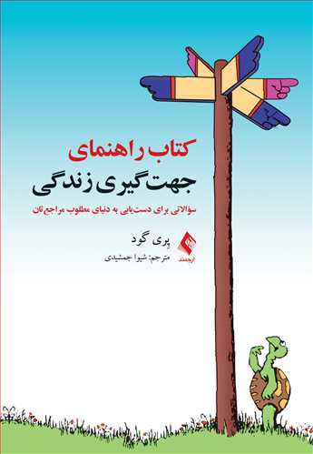 کتاب راهنمای جهت‌گیری زندگی
سؤالاتی برای دست‌یابی به دنیای مطلوب مراجع‌تان
