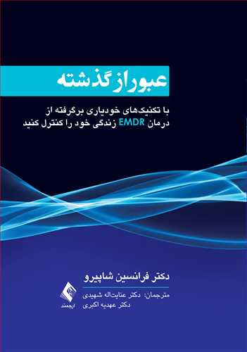عبور از گذشته
با تکنیک‌های خودیاری برگرفته از درمان EMDR زندگی خود را کنترل کنید | دکتر فرانسین شاپیرو | نشر انتشارات ارجمند