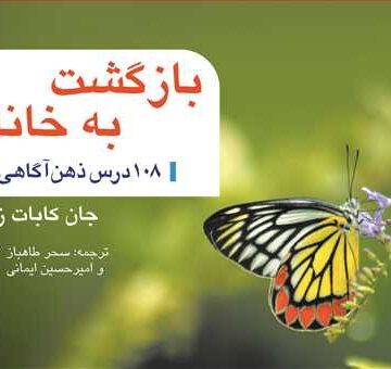 بازگشت به خانه
108 درس ذهن‌آگاهی