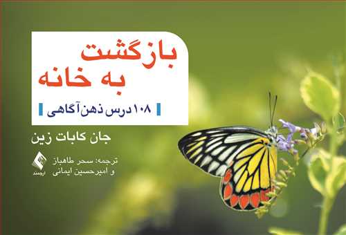 بازگشت به خانه
108 درس ذهنآگاهی | جان کابات زین | نشر انتشارات ارجمند