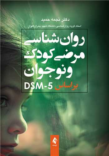 روانشناسی مرضی کودک و نوجوان براساس DSM-5 | دکتر نجمه حمید | نشر انتشارات ارجمند