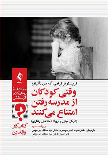 وقتی کودکان از مدرسه رفتن امتناع میکنند (کتاب کار والدین)
درمان مبتنی بر رویکرد شناختی رفتاری | کریستوفر کرانی, آنه ماری آلبائو | نشر انتشارات ارجمند
