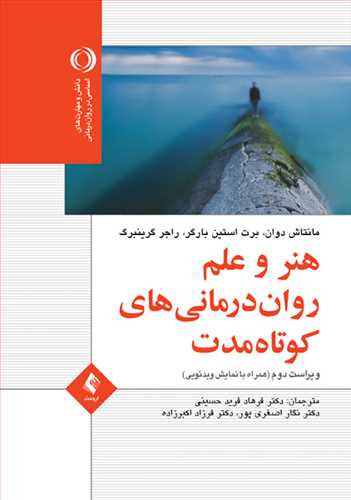 هنر و علم رواندرمانی کوتاهمدت
همراه با نمایش ویدئویی | مانتاش دوان, برت استین بارگر, راجر گرینبرگ | نشر انتشارات ارجمند