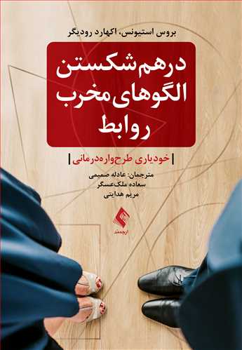 درهم شکستن الگوهای مخرب روابط
خودیاری طرح‌واره‌درمانی | بروس استیونس, اکهارد رودیگر | نشر انتشارات ارجمند