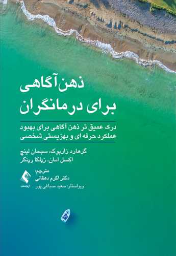 ذهن‌آگاهی برای درمانگران
درک عمیق تر ذهن آگاهی برای بهبود عملکرد حرفه ای و بهزیستی شخصی