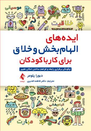 ایده‌های الهام‌بخش و خلاق برای کار با کودکان
چگونگی برقراری رابطه و فراهم ساختن امکان تغییر