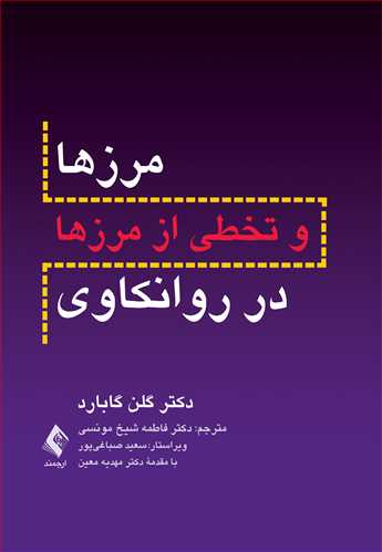 مرزها و تخطی از مرزها در روانکاوی | دکتر گلن اُ گابارد | نشر انتشارات ارجمند