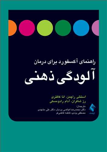 راهنمای آکسفورد برای درمان آلودگی ذهنی | استنلی راچمن, انا کوتر‌ی, رز شافران, آدام رادومسکی | نشر انتشارات ارجمند