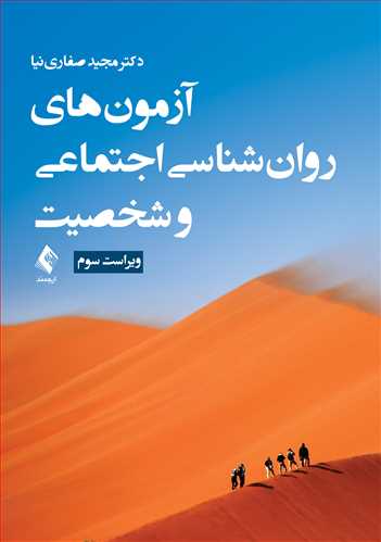 آزمون‌های روان‌شناسی اجتماعی و شخصیت (ویراست سوم) | دکتر مجید صفارینیا | نشر انتشارات ارجمند