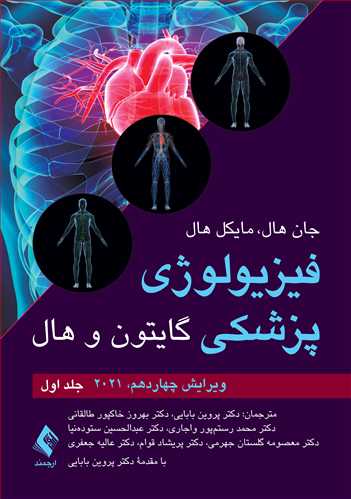 فیزیولوژی پزشکی گایتون و هال (جلد اول) 2021