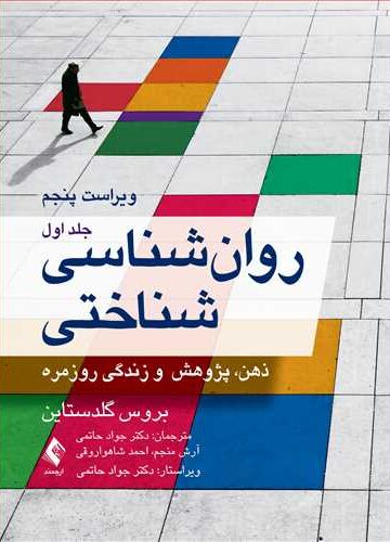 روانشناسی شناختی (جلد اول) گلدستاین
ذهن، پژوهش و زندگی روزمره | بروس گلدستاین | نشر انتشارات ارجمند