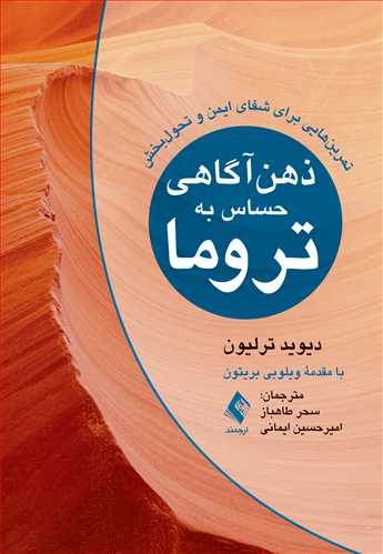 ذهن‌آگاهی حساس به تروما
تمرین‌هایی برای شفای ایمن و تحول‌بخش