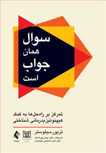 سوال همان جواب است
تمرکز بر راه‌حل‌ها به کمک هیپنوتیزم‌درمانی شناختی