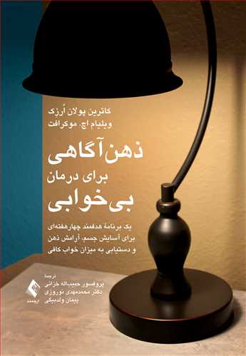 ذهن‌آگاهی برای درمان بیخوابی
یک برنامه هدفمند چهارهفته‌ای برای آسایش جسم، آرامش ذهن و ...