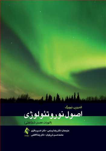 اصول نوروتئولوژی
الهیات عصب شناختی | اندرو بی. نیوبرگ | نشر انتشارات ارجمند
