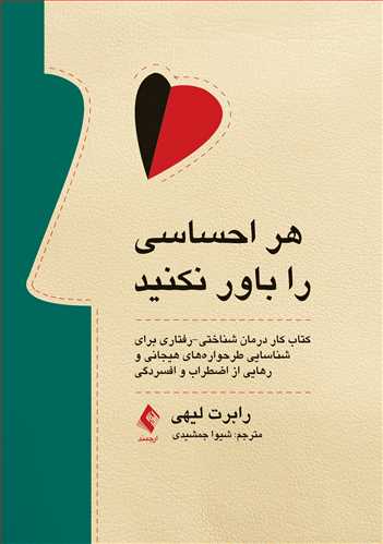 هر احساسی را باور نکنید
کتاب کار درمان شناختی-رفتاری برای شناسایی طرحوارههای... | رابرت لیهی | نشر انتشارات ارجمند