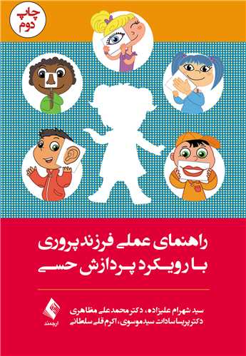 راهنمای عملی فرزندپروری با رویکرد پردازش حسی