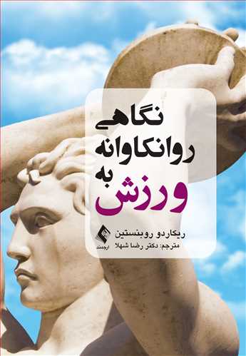 نگاهی روانکاوانه به ورزش | ریکاردو روبنستین | نشر انتشارات ارجمند