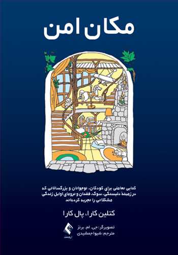 مکان امن | کتلین کارا, پال کارا | نشر انتشارات ارجمند