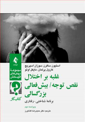 غلبه بر اختلال نقص توجه/ بیشفعالی بزرگسالی (کتاب کار)
برنامه شناختی- رفتاری | استیون سافرن, سوزان اسپریچ, کارول پرلمان, مایکل اوتو | نشر انتشارات ارجمند