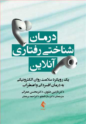 درمان شناختی رفتاری آنلاین
یک ر ویکرد سلامت روان الکترونیکی به درمان افسردگی و اضطراب | دکتر نازنین علوی, دکتر محسن عمرانی | نشر انتشارات ارجمند