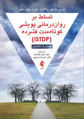 تسلط بر رواندرمانی پویشی کوتاهمدت فشرده (ISTDP)
نقشه راه ناهشیار | ژوزت تنهاوه دلابیه, رابرت نبورسکی | نشر انتشارات ارجمند
