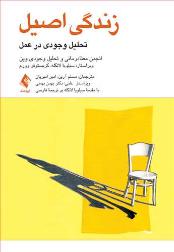 زندگی اصیل
تحلیل وجودی در عمل
