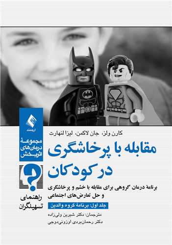 مقابله با پرخاشگری در کودکان (جلد اول: برنامه گروه والدین)
راهنمای تسهیلگران