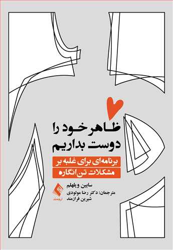 ظاهر خود را دوست بداریم
برنامه‌ای برای غلبه بر مشکلات تن‌انگاره | سابین ویلهلم | نشر انتشارات ارجمند