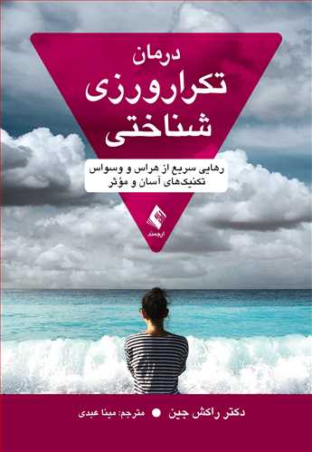 درمان تکرار ورزی شناختی
رهایی سریع از هراس و وسواس، تکنیکهای آسان و مؤثر | راکش جین | نشر انتشارات ارجمند