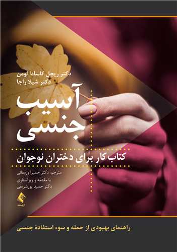 آسیب جنسی: کتاب کار برای دختران نوجوان
راهنمای بهبودی از حمله و سوء استفاده جنسی | ریچل کاسادا لومن, شیلا راجا | نشر انتشارات ارجمند