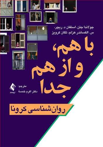 با هم و از هم جدا
روان‌شناسی کرونا